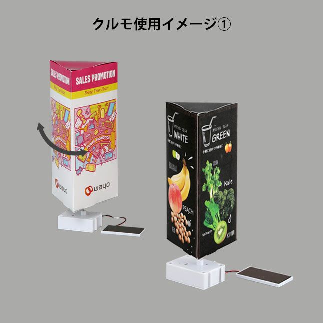 ソーラー式の動くPOP「クルモ」の使用例1