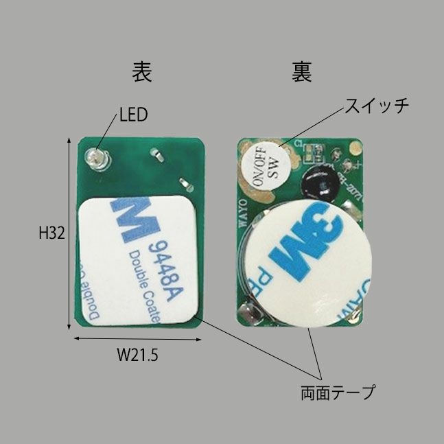光るPOP「HOTARU」の商品画像にサイズ（縦32mm横21.5mm）と部品名の記載