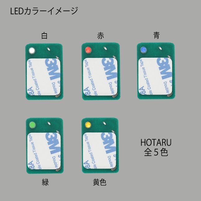 光るPOP「HOTARU」のLEDカラー一覧（右上から白赤青、左下から緑黄色）