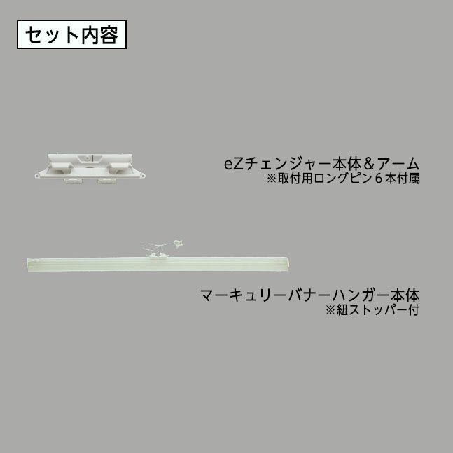 eZチェンジャーポスターハンガーセット600mmのセット内容